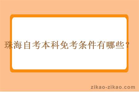 珠海自考本科免考條件有哪些？